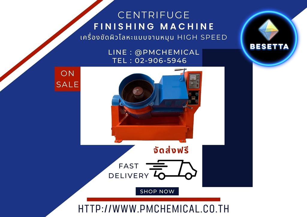 เครื่องขัดผิวโลหะแบบจานหมุน Centrifuge Finishing Machine เครื่องขัดผิวโลหะระบบเหวี่ยงหนีศูนย์กลาง เครื่องขัดความเร็วสูง / P.M. CHEMICAL&SERVICE CO., LTD.